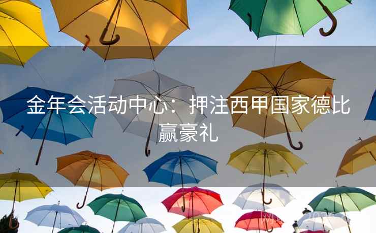 金年会活动中心：押注西甲国家德比赢豪礼