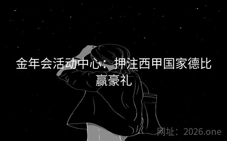 金年会活动中心：押注西甲国家德比赢豪礼