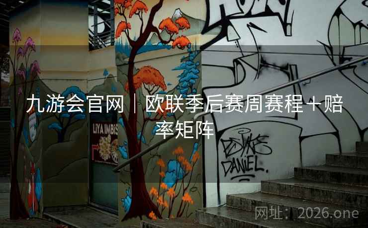 九游会官网｜欧联季后赛周赛程＋赔率矩阵