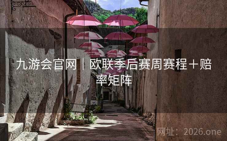 九游会官网｜欧联季后赛周赛程＋赔率矩阵