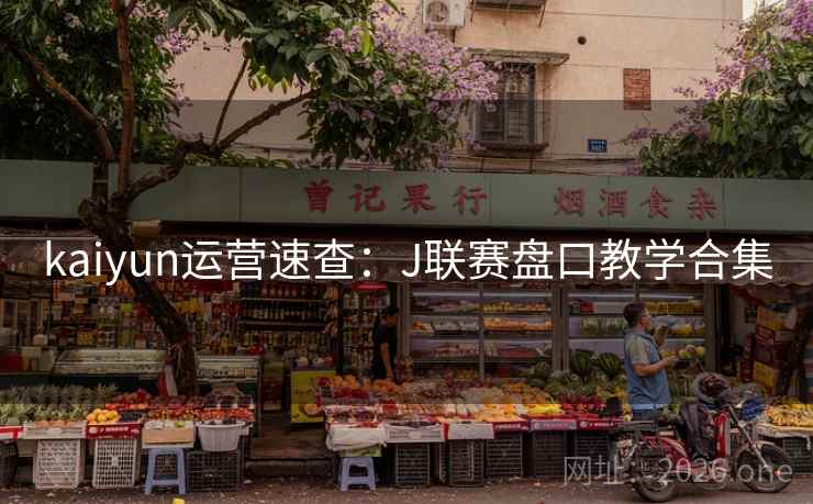kaiyun运营速查：J联赛盘口教学合集