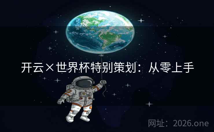 开云×世界杯特别策划：从零上手