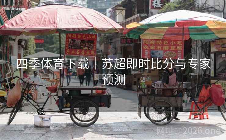 四季体育下载｜苏超即时比分与专家预测