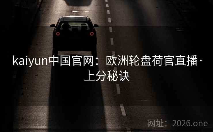kaiyun中国官网:欧洲轮盘荷官直播·上分秘诀