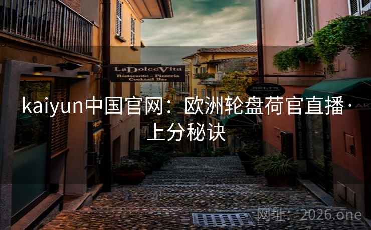 kaiyun中国官网：欧洲轮盘荷官直播·上分秘诀