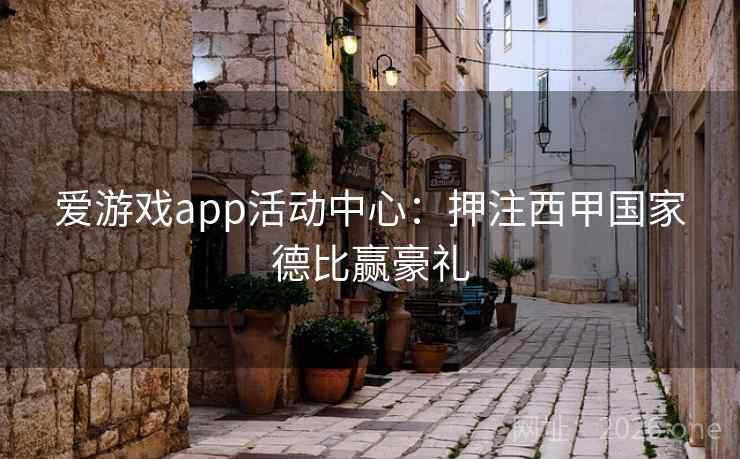 爱游戏app活动中心：押注西甲国家德比赢豪礼