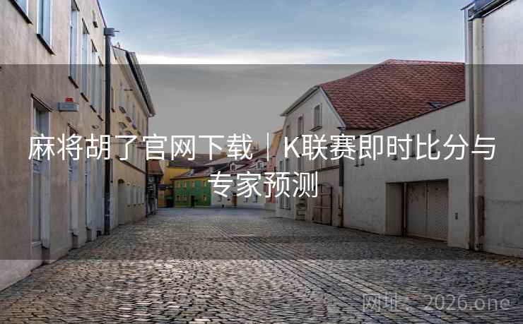 麻将胡了官网下载｜K联赛即时比分与专家预测