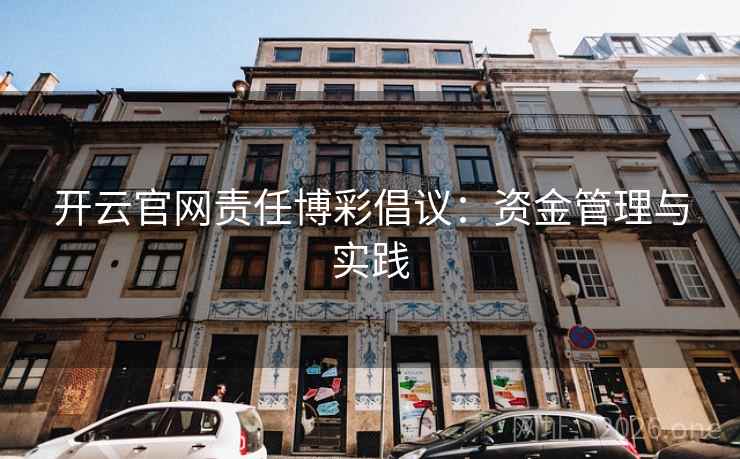 开云官网责任博彩倡议：资金管理与实践