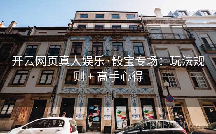 开云网页真人娱乐·骰宝专场：玩法规则 + 高手心得