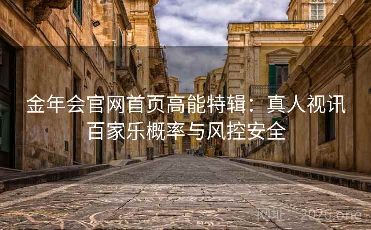 金年会官网首页高能特辑：真人视讯百家乐概率与风控安全