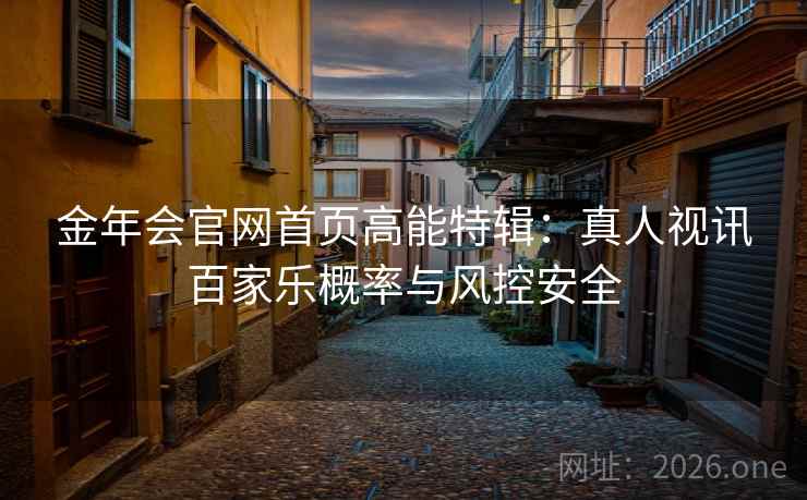 金年会官网首页高能特辑：真人视讯百家乐概率与风控安全