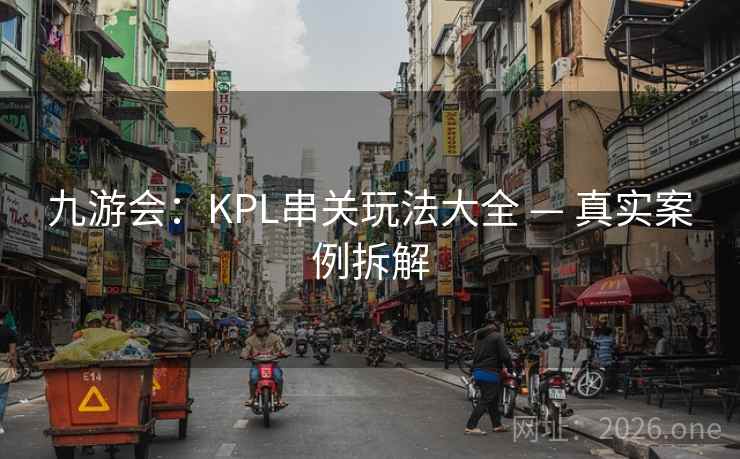 九游会：KPL串关玩法大全 — 真实案例拆解