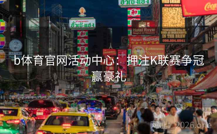 b体育官网活动中心:押注K联赛争冠赢豪礼