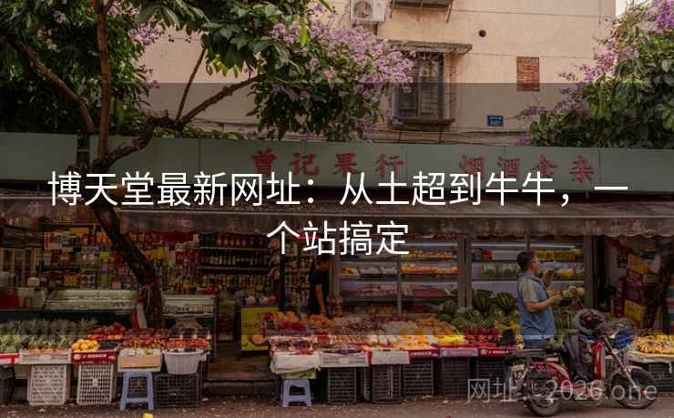 博天堂最新网址：从土超到牛牛，一个站搞定