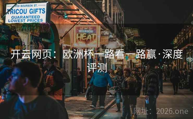 开云网页：欧洲杯一路看一路赢·深度评测