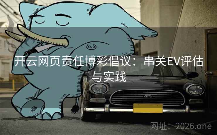 开云网页责任博彩倡议：串关EV评估与实践