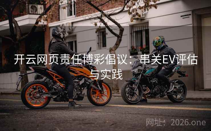 开云网页责任博彩倡议：串关EV评估与实践