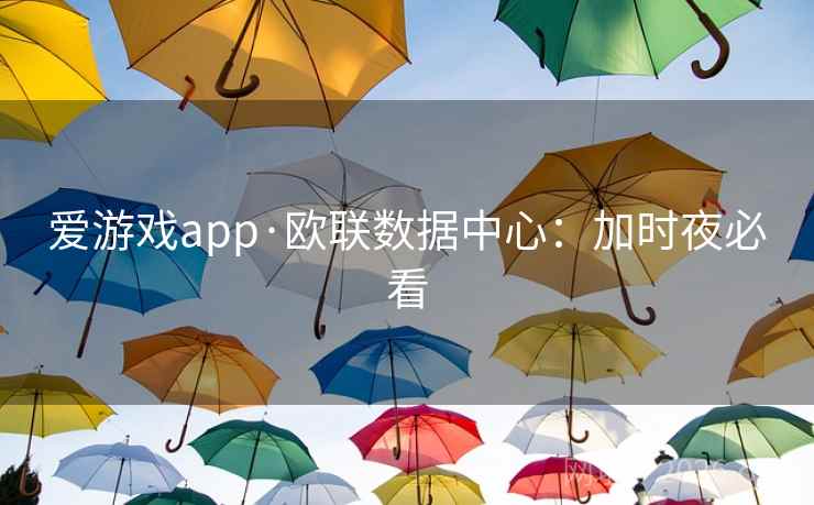 爱游戏app·欧联数据中心：加时夜必看