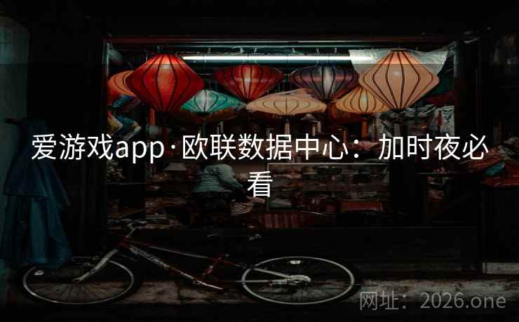 爱游戏app·欧联数据中心：加时夜必看