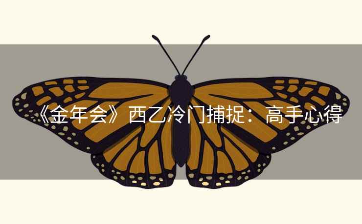 《金年会》西乙冷门捕捉：高手心得