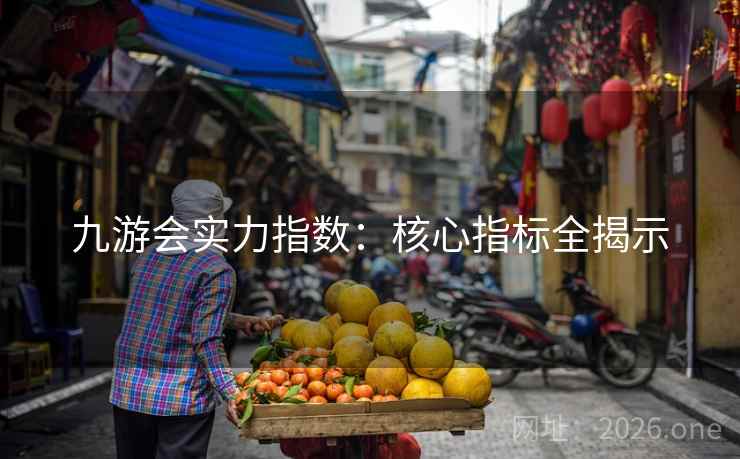 九游会实力指数：核心指标全揭示
