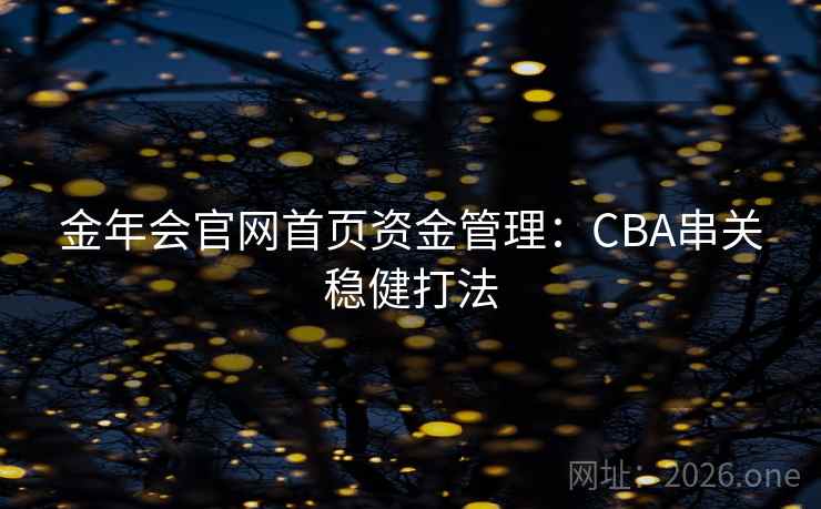 金年会官网首页资金管理：CBA串关稳健打法