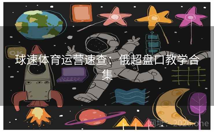 球速体育运营速查：俄超盘口教学合集