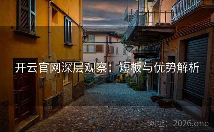 开云官网深层观察：短板与优势解析