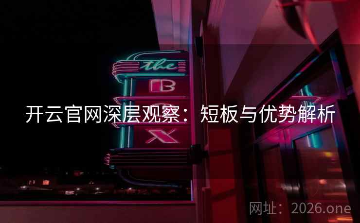 开云官网深层观察：短板与优势解析