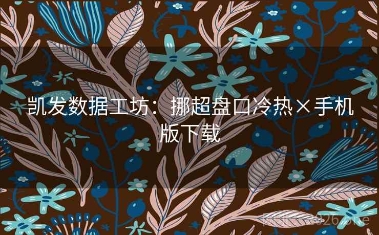 凯发数据工坊：挪超盘口冷热×手机版下载