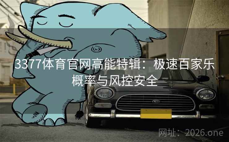 3377体育官网高能特辑：极速百家乐概率与风控安全