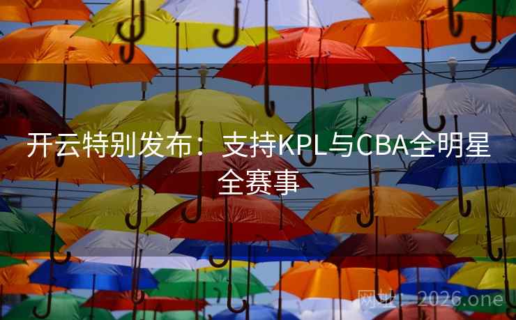 开云特别发布：支持KPL与CBA全明星全赛事