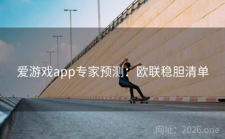 爱游戏app专家预测：欧联稳胆清单