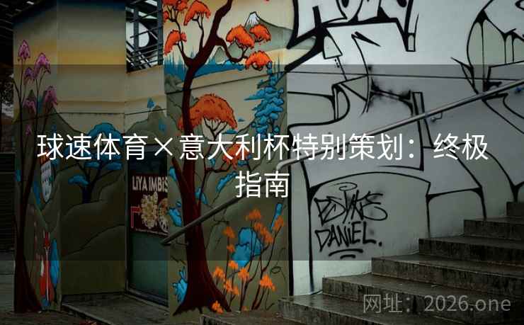 球速体育×意大利杯特别策划：终极指南
