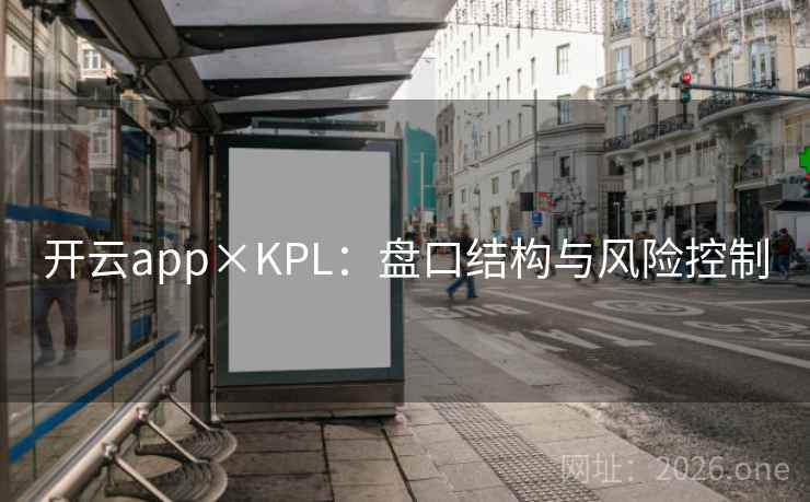 开云app×KPL：盘口结构与风险控制