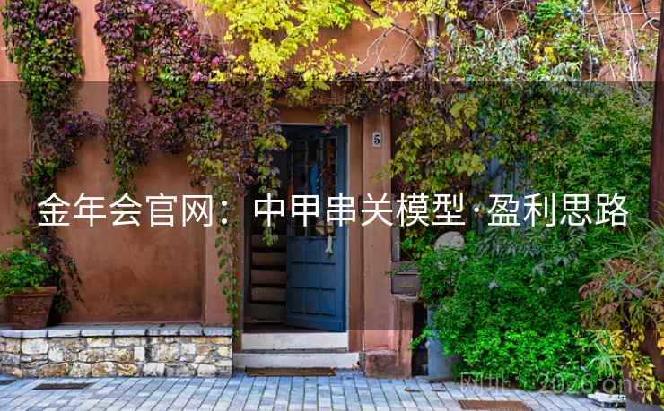 金年会官网：中甲串关模型·盈利思路