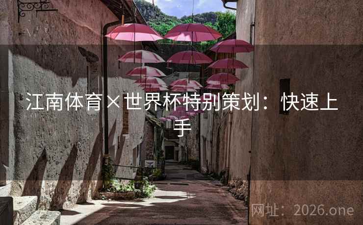 江南体育×世界杯特别策划：快速上手
