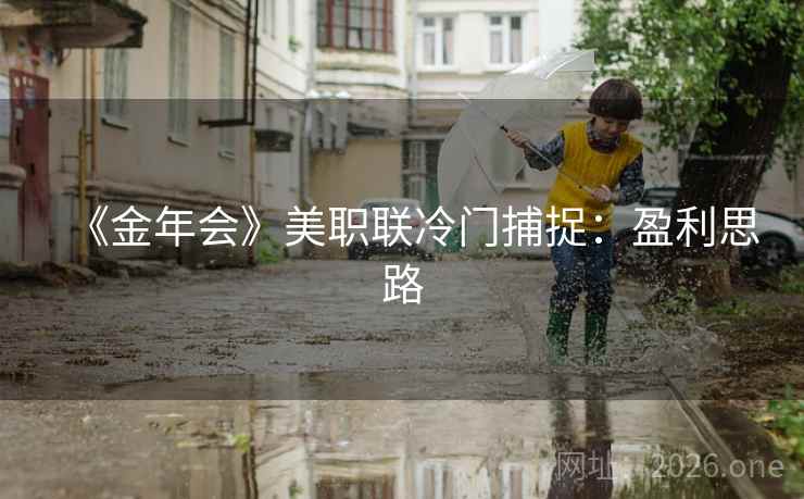 《金年会》美职联冷门捕捉：盈利思路