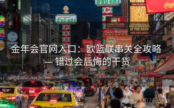 金年会官网入口：欧篮联串关全攻略 — 错过会后悔的干货