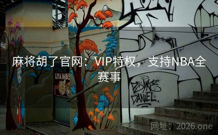 麻将胡了官网:VIP特权,支持NBA全赛事 麻将胡了官网:VIP特权,支持NBA全赛事