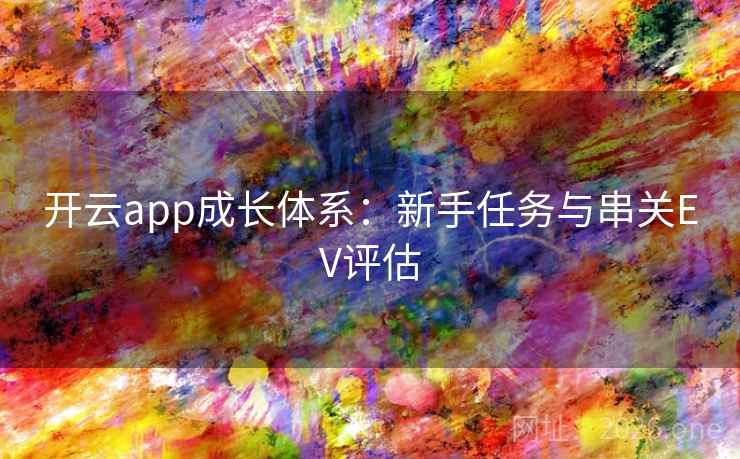 开云app成长体系:新手任务与串关EV评估