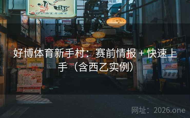 好博体育新手村:赛前情报 + 快速上手(含西乙实例) 好博体育新手村:赛前情报 + 快速上手(含西乙实例)