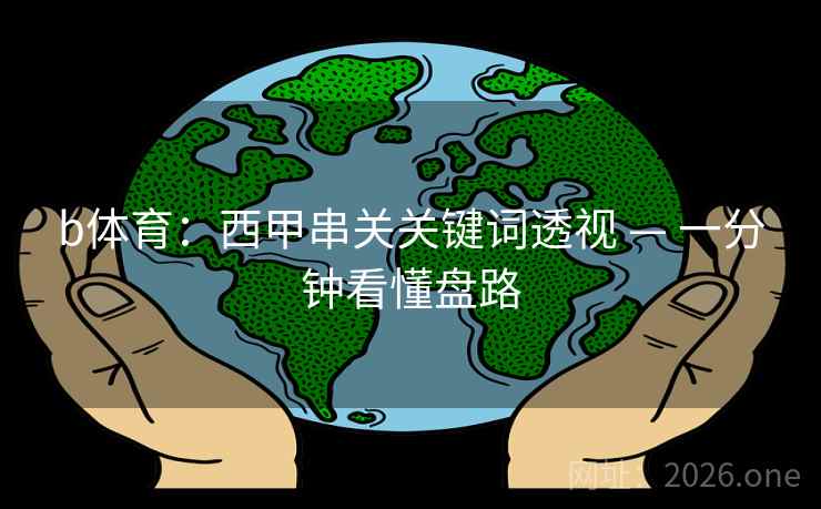 b体育:西甲串关关键词透视 — 一分钟看懂盘路 b体育:西甲串关关键词透视 — 一分钟看懂盘路