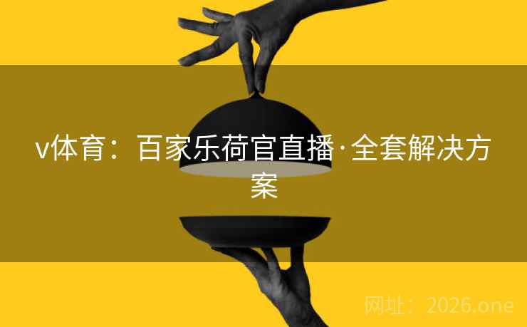 v体育:百家乐荷官直播·全套解决方案