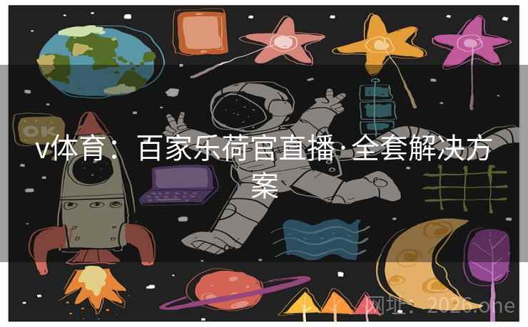 v体育:百家乐荷官直播·全套解决方案 v体育:百家乐荷官直播·全套解决方案