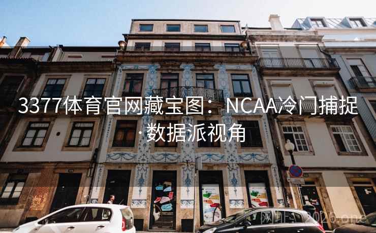 3377体育官网藏宝图:NCAA冷门捕捉·数据派视角