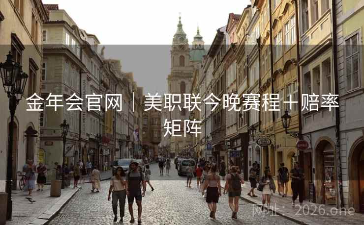 金年会官网|美职联今晚赛程+赔率矩阵