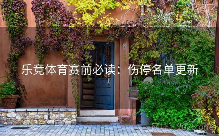 乐竞体育赛前必读:伤停名单更新 乐竞体育赛前必读:伤停名单更新