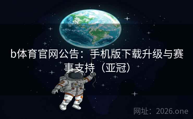 b体育官网公告:手机版下载升级与赛事支持(亚冠) b体育官网公告:手机版下载升级与赛事支持(亚冠)
